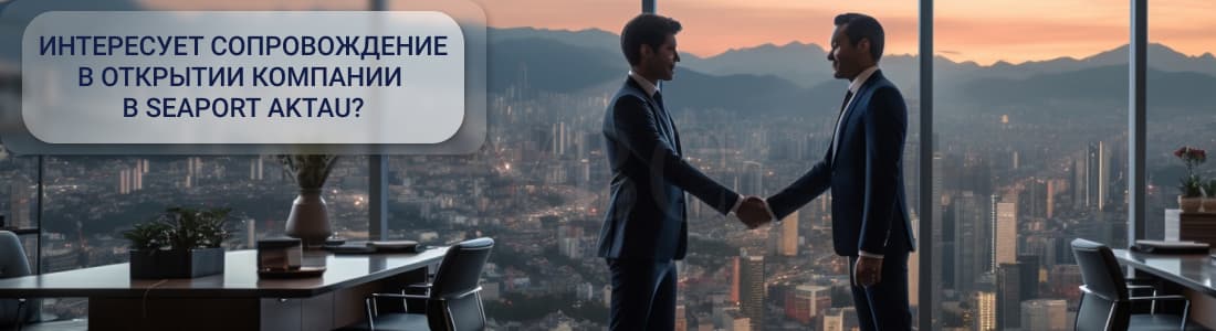 Регистрация компании в Seaport Aktau