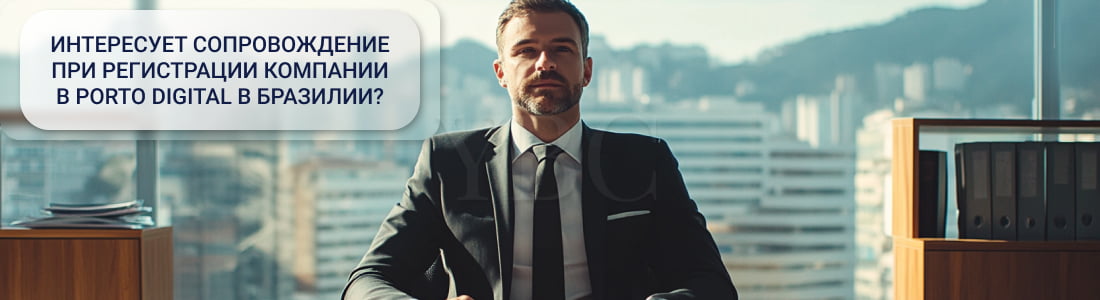 Регистрация компании в Porto Digital (Бразилия)