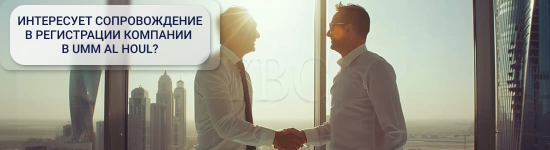 Регистрация компании в Umm Al Houl 