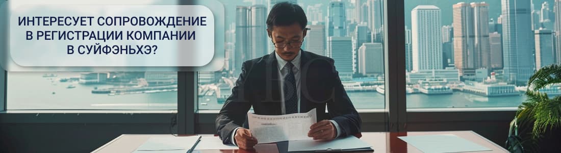 Процесс регистрации компании в Суйфэньхэ 
