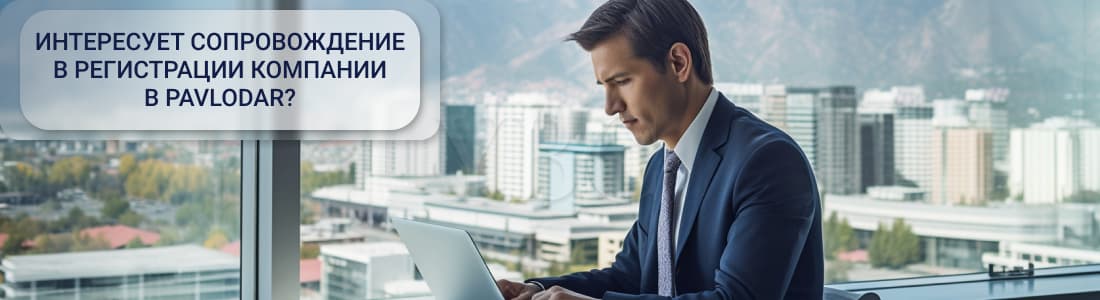 Регистрация компании в СЭЗ "Павлодар" 