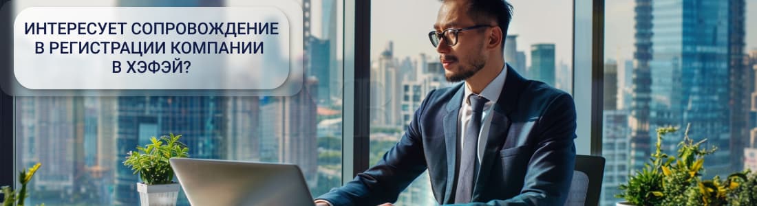 Регистрация компании в Хэфэй