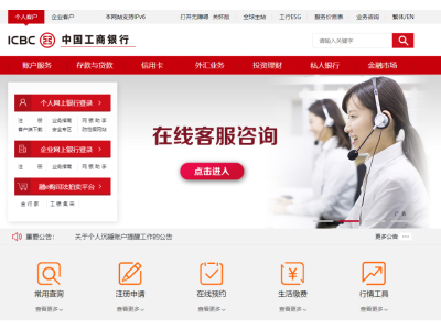 официальный сайт промышленного и коммерческого банка Китая (ICBC).