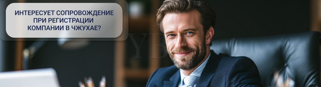 Открыть компанию в Чжухае