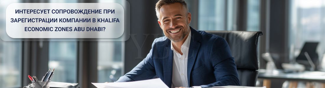 Открыть компанию в KIZAD, ОАЭ