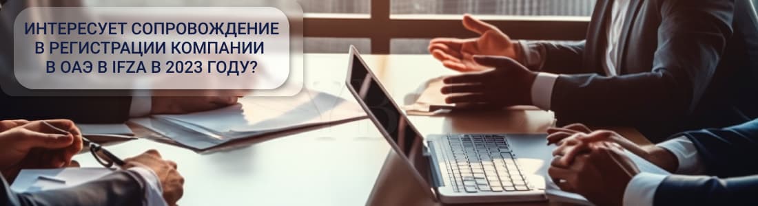 регистрация компании в IFZA