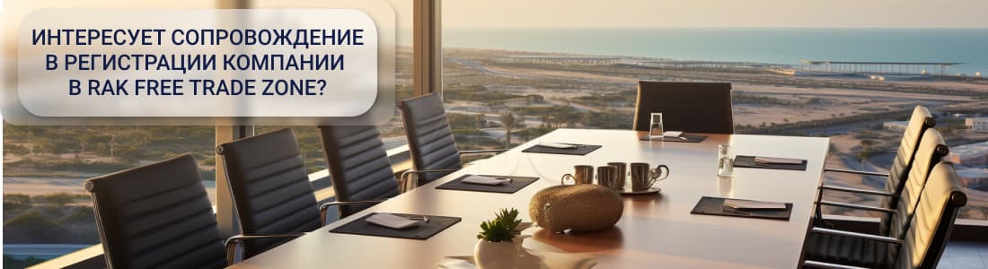 регистрация компании в RAK Free Trade Zone