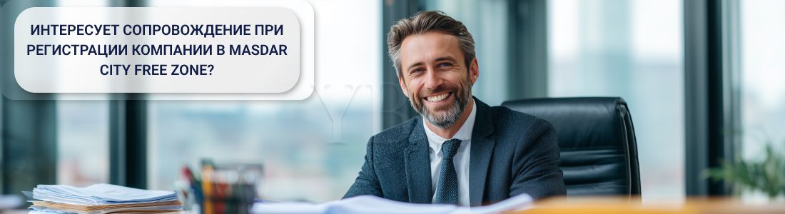 Как открыть компанию в Masdar City Free Zone ОАЭ