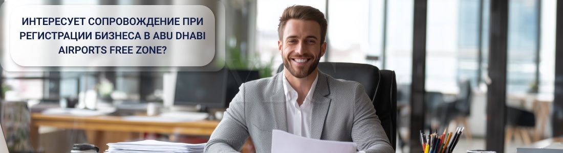 Открыть компанию в Abu Dhabi Airports Free Zone