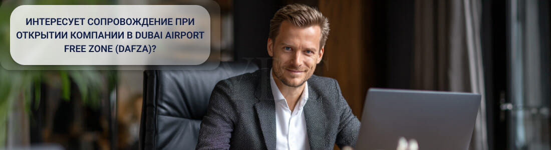 Открыть компанию в Dubai Airport Free Zone (DAFZA): законы, требования, налоги