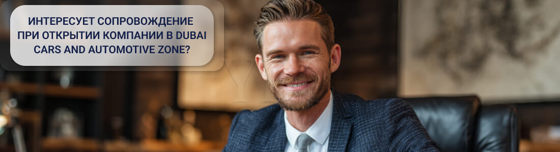 Открыть компанию в Dubai Cars and Automotive Zone — советы для бизнеса