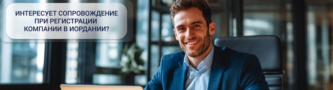 Открыть компанию в Иордании
