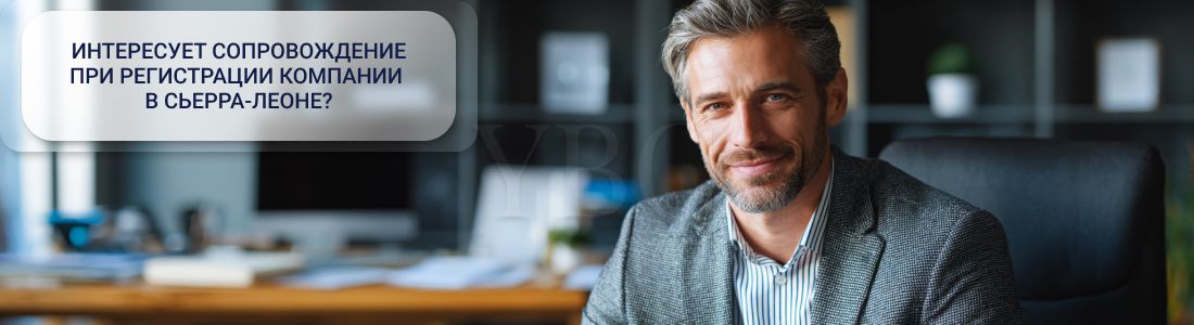 Открыть компанию в Сьерра-Леоне