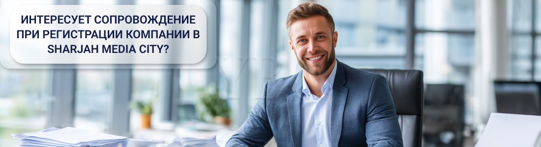 Открыть компанию в Sharjah Media City (SHAMS) — основные данные