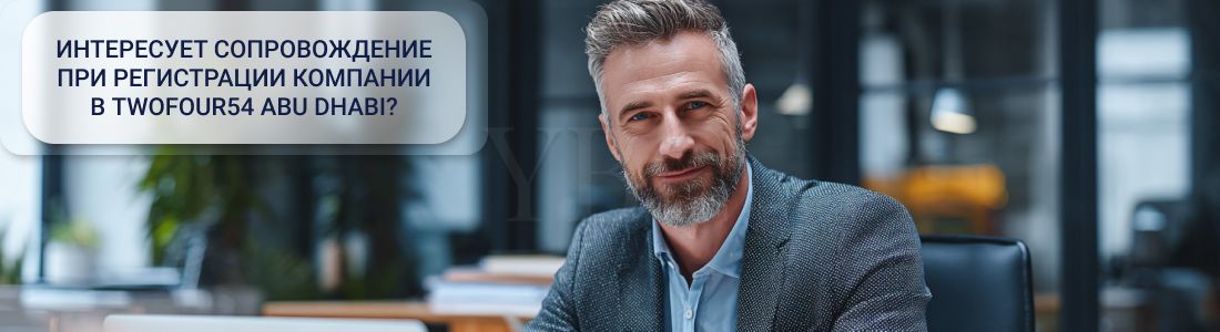 Открыть компанию в Twofour54 Abu Dhabi