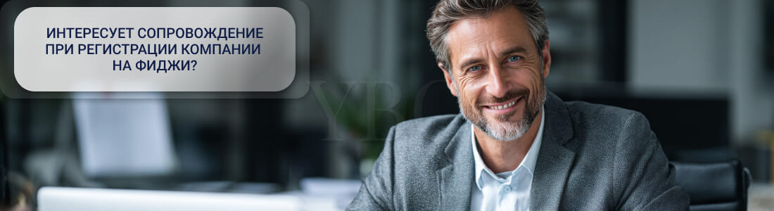 Регистрация компании на Фиджи: юридические тонкости