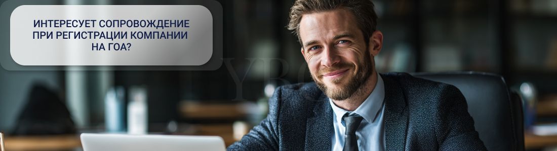 Регистрация компании на Гоа