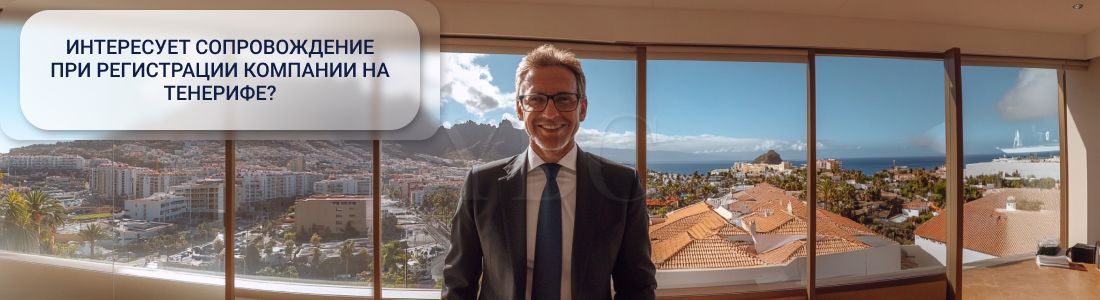 Регистрация компании на Тенерифе
