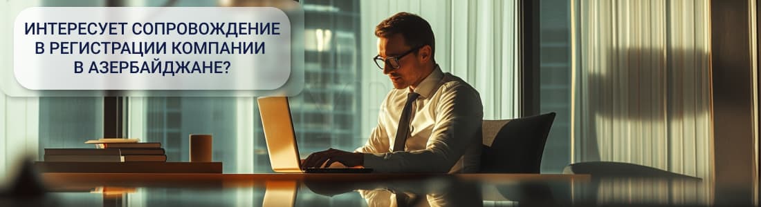 Регистрация компании в Азербайджане