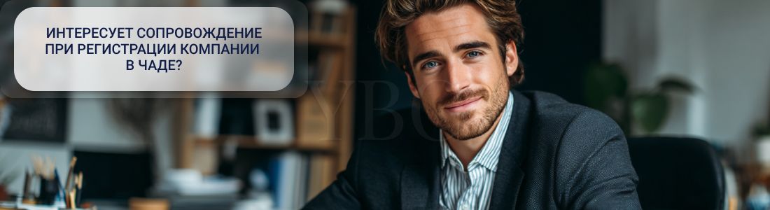 Регистрация_компании_в_Чаде