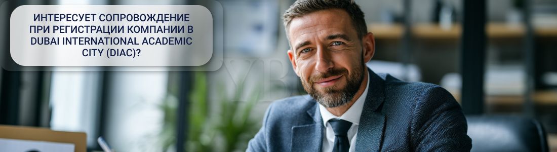 Регистрация компании в Dubai International Academic City (DIAC)