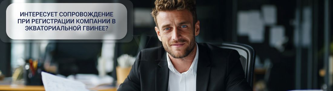 Регистрация компании в Экваториальной Гвинее