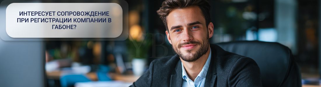 Регистрация_компании_в_Габоне