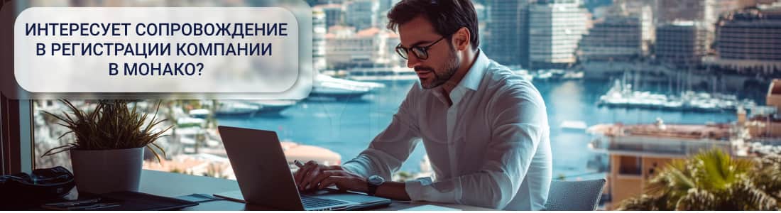 Регистрация компании в Монако