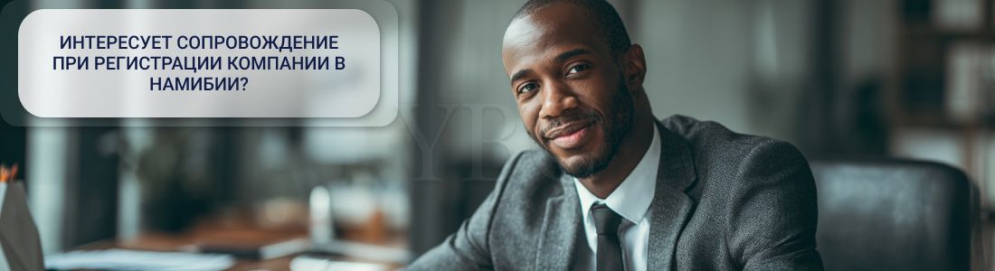 Регистрация компании в Намибии: