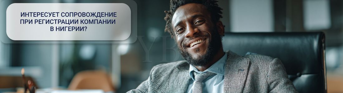 Регистрация компании в Нигерии
