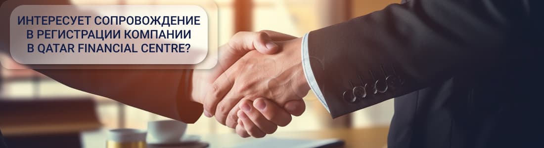 Регистрация компании в Катар Финаншл Сентер