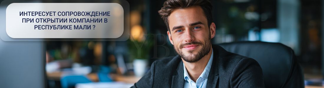 Регистрация_компании_в_Республике_Мали