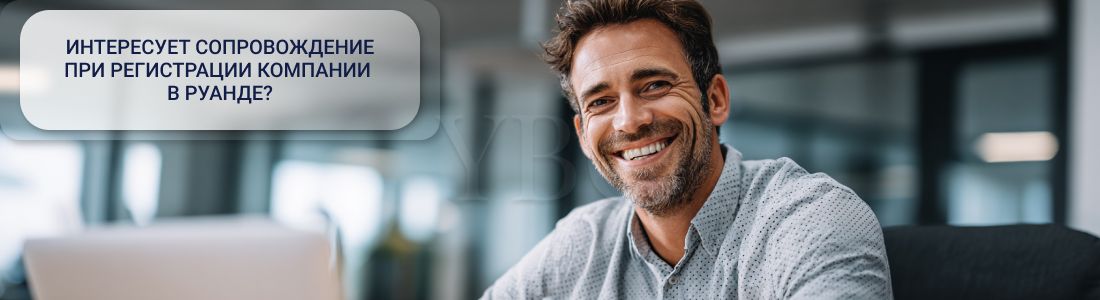 Регистрация компании в Руанде