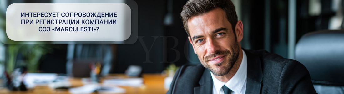 Регистрация_компании_в_СЭЗ_«Marculesti»