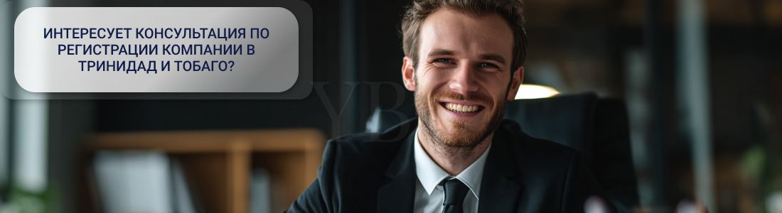 Регистрация компании в Тринидад и Тобаго