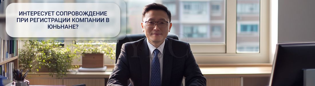Регистрация компнаии в Юньнане