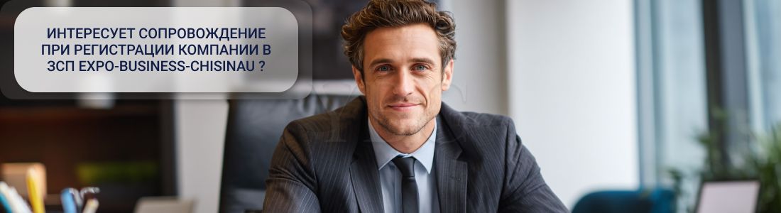 Регистрация компании в ЗСП Expo-Business-Chisinau