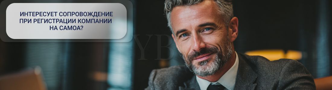 Открыть компанию на Самоа