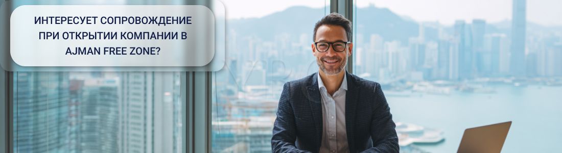 Открыть компанию в Ajman Free Zone