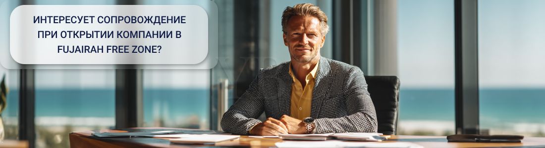 Открыть компанию в Fujairah Free Zone