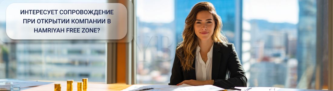 Открыть компанию в Hamriyah Free Zone