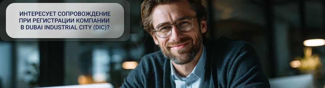 Открыть компанию в Dubai Industrial City (DIC): полное руководство