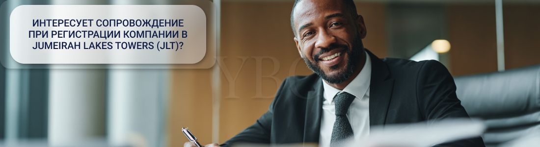 Открыть компанию в Jumeirah Lakes Towers (JLT)