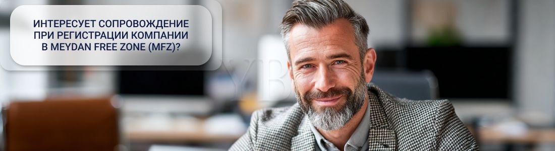 Открыть компанию в Meydan Free Zone (MFZ) 