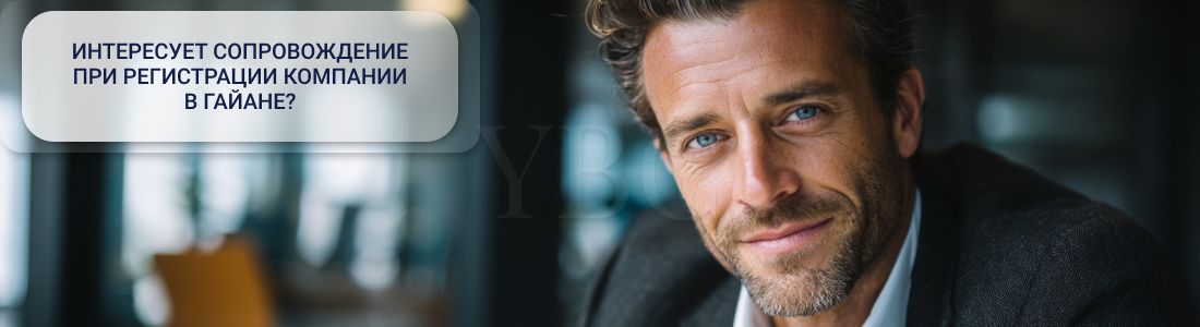 Регистрация компании в Гайане