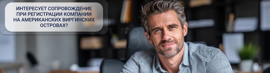 Регистрация компании на Американских Виргинских Островах