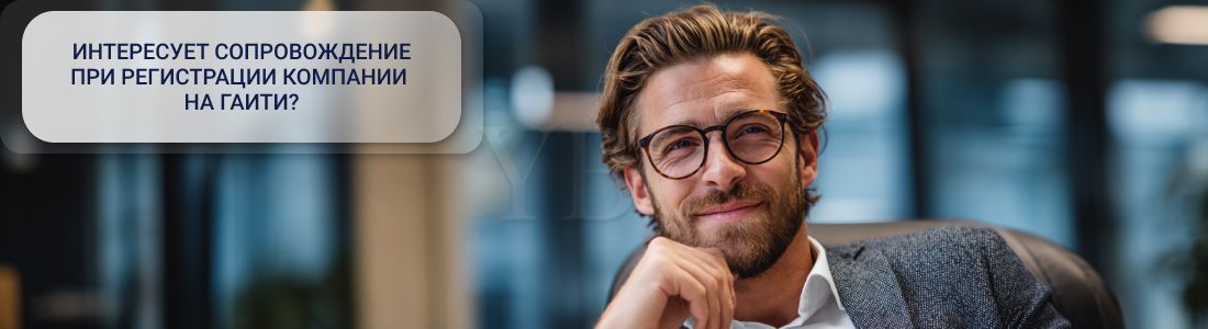 Регистрация компании на Гаити