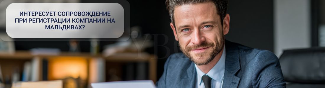 Регистрация компании на Мальдивах