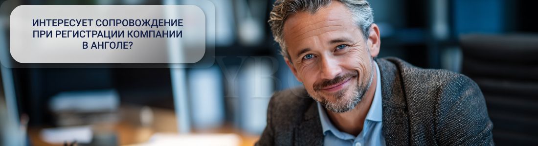 Регистрация компании в Анголе