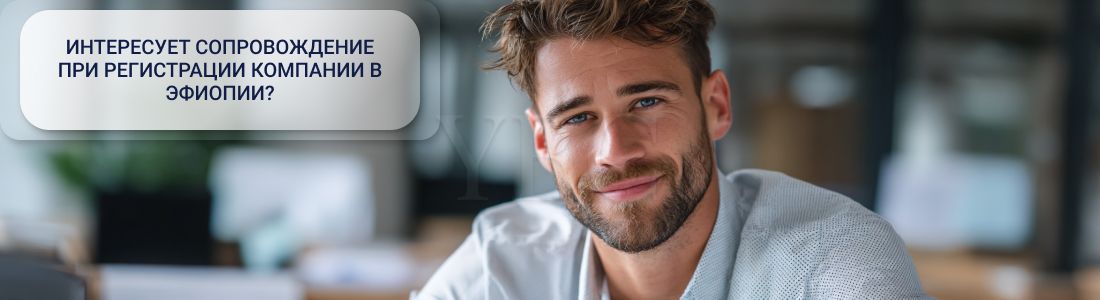 Регистрация компании в Эфиопии